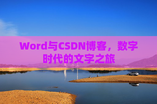Word与CSDN博客，数字时代的文字之旅