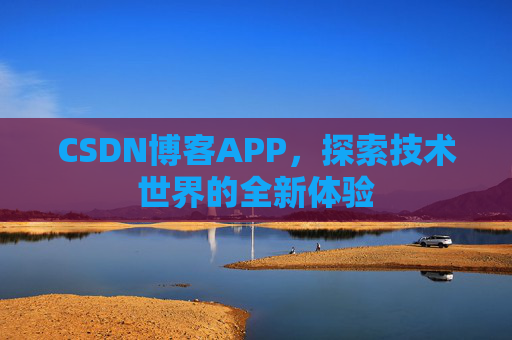 CSDN博客APP，探索技术世界的全新体验